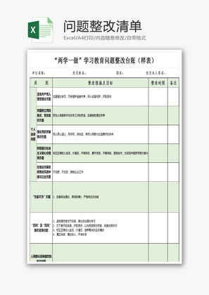 问题整改清单统计表模板