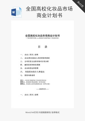 全国高校化妆品市场商业计划书word文档