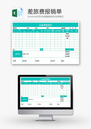 财务差旅费报销单excel模板
