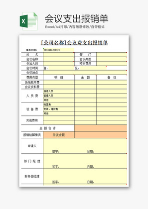 财务会议支出报销单excel模板