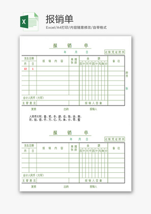 财务报销单excel模板