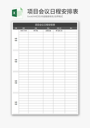项目会议日程安排表Excel表格