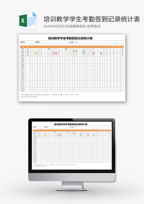 培训教学学生考勤签到记录Excel模板