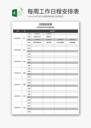 每周工作日程安排表Excel模板