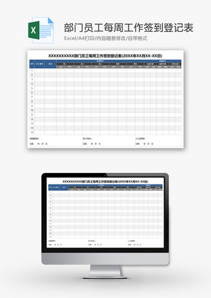 部门员工每周工作签到登记表Excel模板