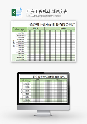 公司厂房工程总进度计划表Excel模板