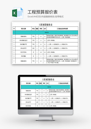 公司工程预算报价表（很全）Excel模板