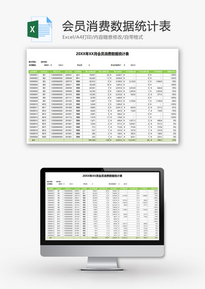 财务会员消费数据统计表excel模板