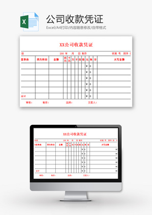 财务公司收款凭证excel模板