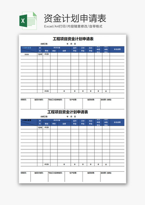 财务资金计划申请表excel模板