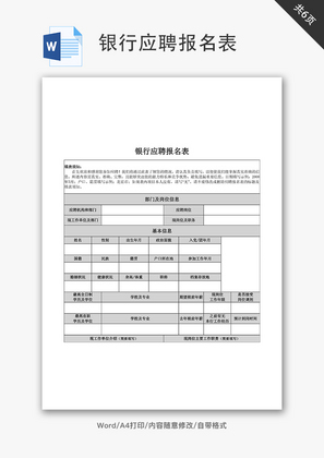 银行应聘报名表word文档