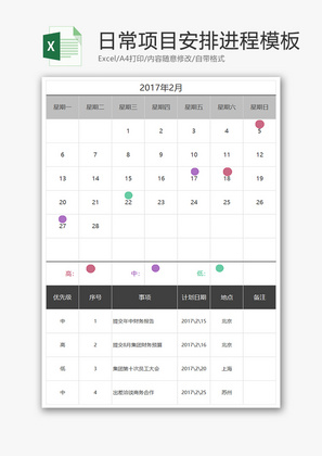日常项目安排进程计划Excel模板