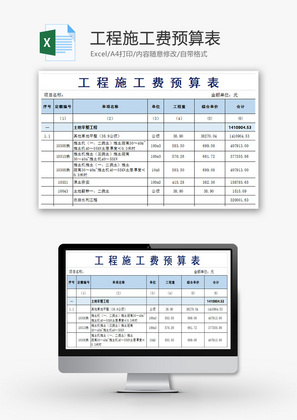 公司工程施工费预算表Excel模板