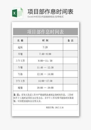 项目部作息时间表Excel模板