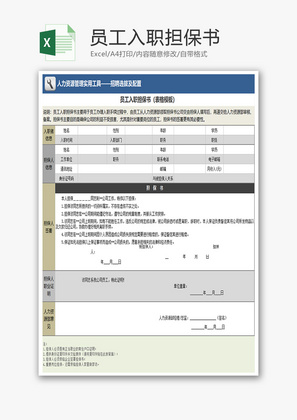 员工入职担保书Excel模板