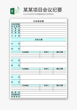 某某项目会议纪要Excel模板