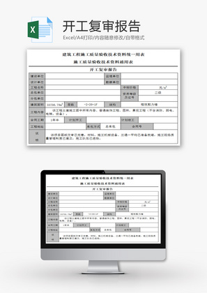 开工复审报告Excel模板