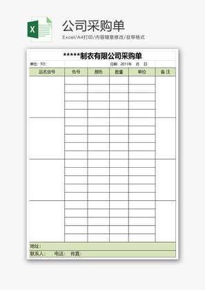 购销发货服装厂公司采购单excel模板