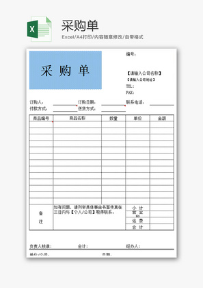 购销发货采购单excel模板