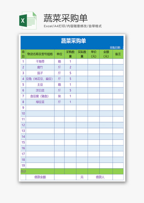 购销发货蔬菜采购单excel模板