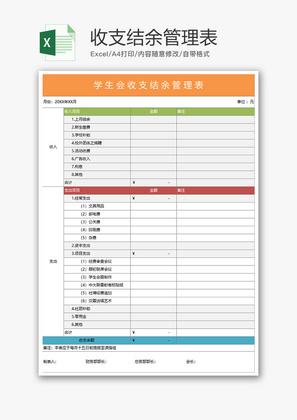 财务学生会收支结余管理表excel模板