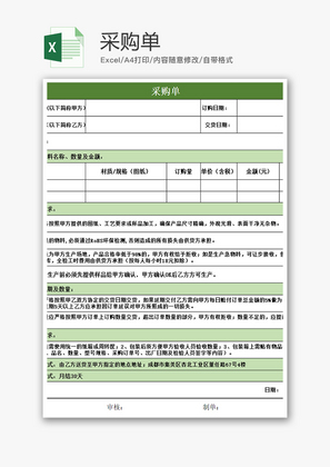购销发货采购单excel模板
