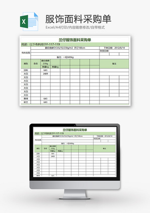 购销发货服饰面料采购单excel模板