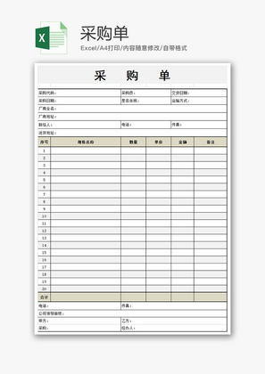 购销发货采购单excel模板