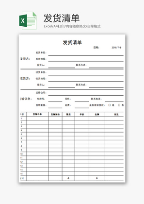 采购发货清单excel模板