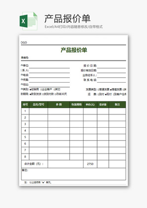 采购产品报价单excel模板