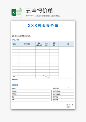 采购五金报价单excel模板