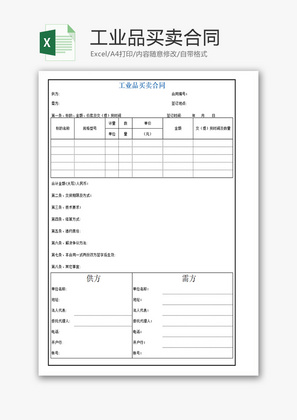 工业品买卖合同Excel模板