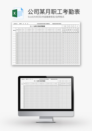 公司某月职工考勤表Excel模板
