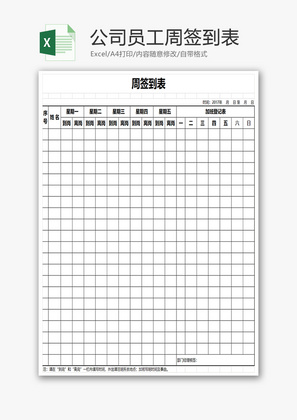 公司员工周签到表Excel模板