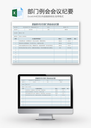 部门例会会议纪要Excel模板