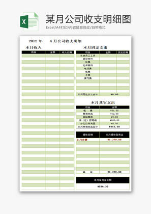 某月公司收支明细图Excel模板