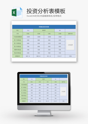 投资分析表Excel模板