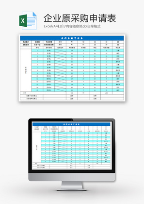 企业原料采购表Excel模板