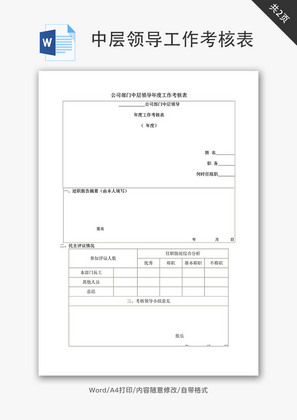 中层领导年度工作考核word文档