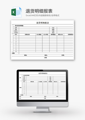 购销发货退货明细报表excel模板