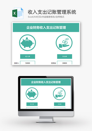 财务收入支出记账管理系统excel模板
