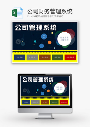 财务公司财务管理系统excel模板