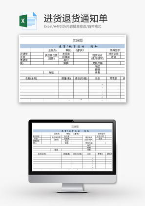 购销发货进货退货通知单excel模板