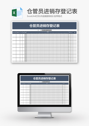 购销发货仓管员进销存登记表excel模板