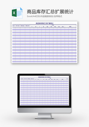 购销发货库存汇总扩展统计excel模板