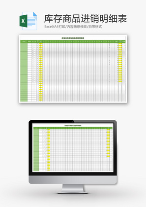 购销发货库存商品进销明细表excel模板