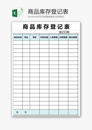 购销发货商品库存登记表excel模板