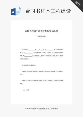 合同书方案word模板合同书样本工程建设word文档