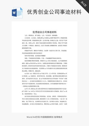 优秀创业公司事迹材料word文档