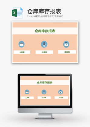 仓库库存报表Excel模板